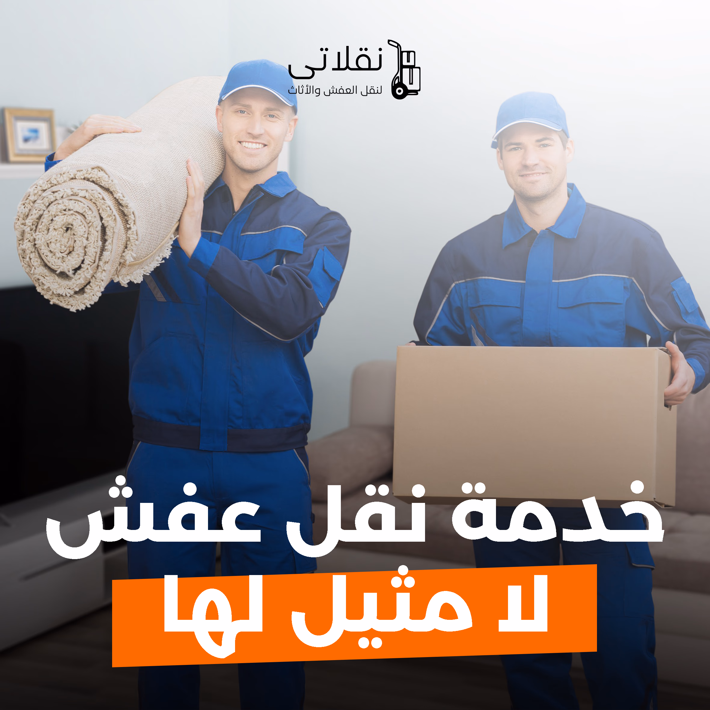 نقل أثاث منزلي في الرياض - فريق محترف